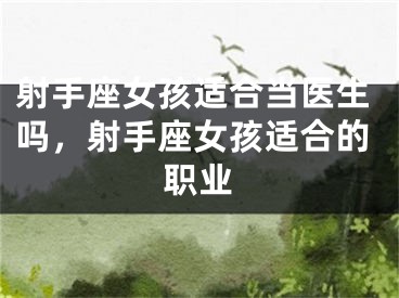射手座女孩适合当医生吗，射手座女孩适合的职业