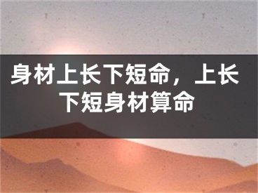 身材上长下短命，上长下短身材算命