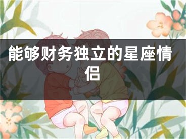 能够财务独立的星座情侣