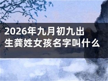 2026年九月初九出生龚姓女孩名字叫什么