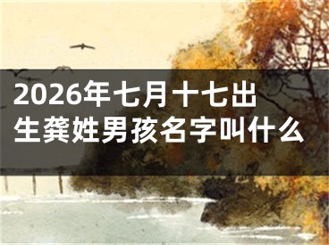 2026年七月十七出生龚姓男孩名字叫什么