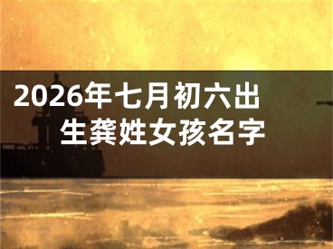 2026年七月初六出生龚姓女孩名字