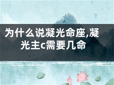 为什么说凝光命座,凝光主c需要几命