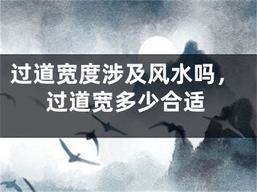 过道宽度涉及风水吗,过道宽多少合适