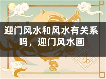 迎门风水和风水有关系吗,迎门风水画