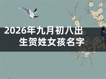 2026年九月初八出生贺姓女孩名字