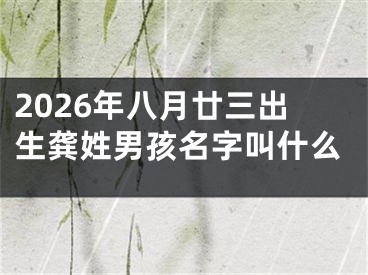 2026年八月廿三出生龚姓男孩名字叫什么