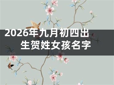 2026年九月初四出生贺姓女孩名字