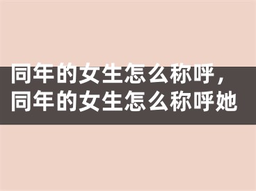 同年的女生怎么称呼,同年的女生怎么称呼她