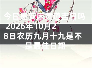 今日是安床黄道吉日吗 2026年10月28日农历九月十九是不是最佳日期