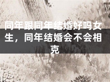 同年跟同年结婚好吗女生，同年结婚会不会相克
