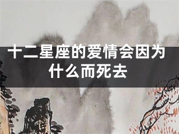 十二星座的爱情会因为什么而死去