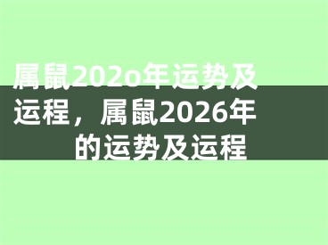 属鼠202o年运势及运程,属鼠2026年的运势及运程