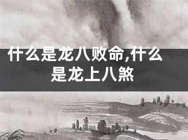 什么是龙八败命,什么是龙上八煞