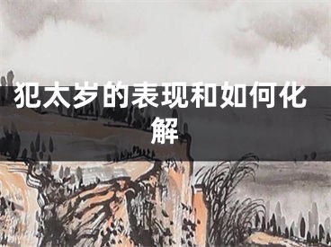 犯太岁的表现和如何化解