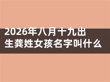 2026年八月十九出生龚姓女孩名字叫什么
