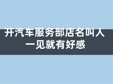 开汽车服务部店名叫人一见就有好感