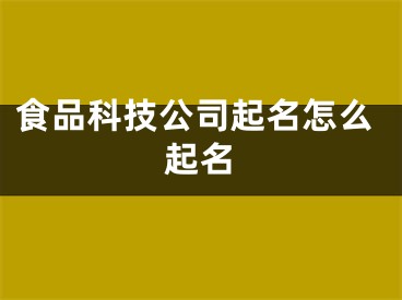 食品科技公司起名怎么起名
