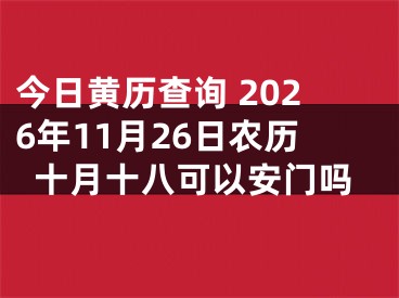 今日黄历查询 2026年11月26日农历十月十八可以安门吗