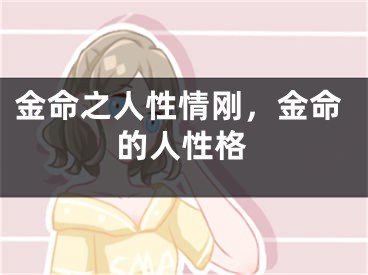 金命之人性情刚，金命的人性格