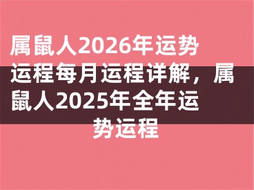 属鼠人2026年运势运程每月运程详解，属鼠人2025年全年运势运程