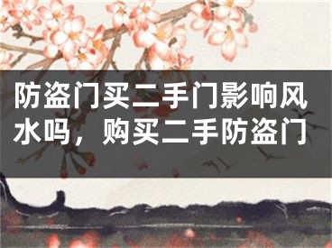 防盗门买二手门影响风水吗，购买二手防盗门