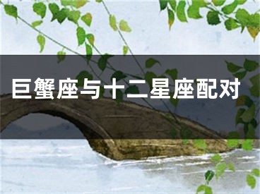 巨蟹座与十二星座配对