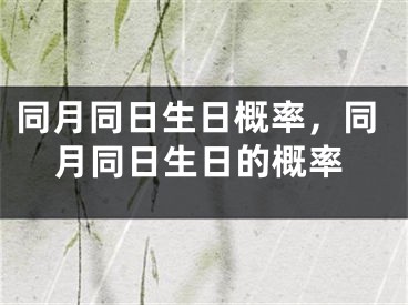同月同日生日概率，同月同日生日的概率