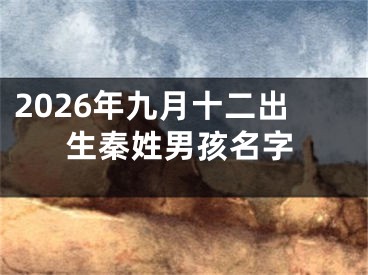 2026年九月十二出生秦姓男孩名字