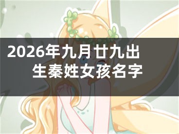 2026年九月廿九出生秦姓女孩名字