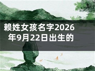 赖姓女孩名字2026年9月22日出生的