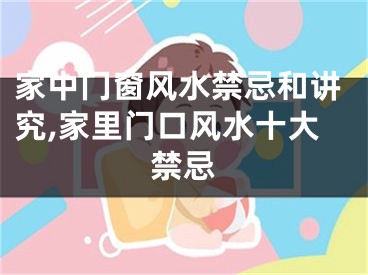 家中门窗风水禁忌和讲究,家里门口风水十大禁忌