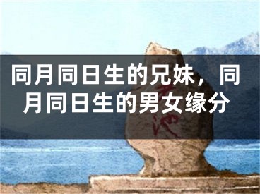 同月同日生的兄妹，同月同日生的男女缘分