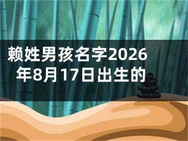 赖姓男孩名字2026年8月17日出生的