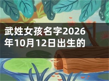 武姓女孩名字2026年10月12日出生的 