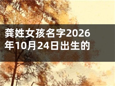 龚姓女孩名字2026年10月24日出生的 