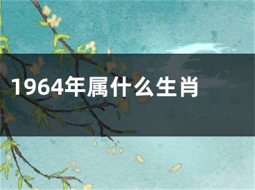 1964年属什么生肖 