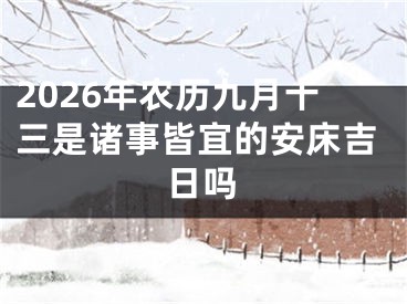2026年农历九月十三是诸事皆宜的安床吉日吗