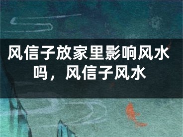 风信子放家里影响风水吗，风信子风水