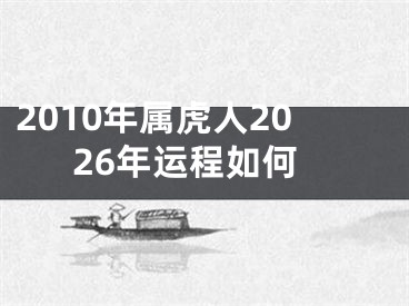 2010年属虎人2026年运程如何