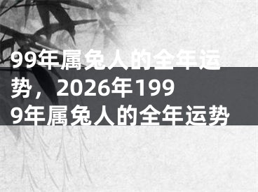 99年属兔人的全年运势,2026年1999年属兔人的全年运势