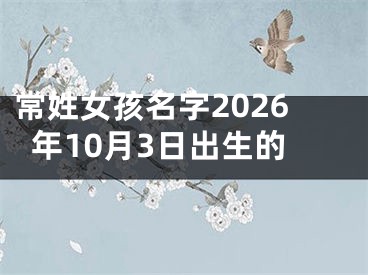 常姓女孩名字2026年10月3日出生的