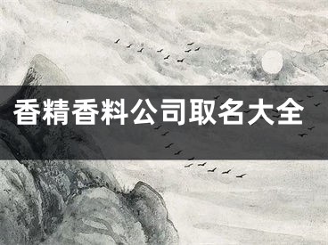 香精香料公司取名大全