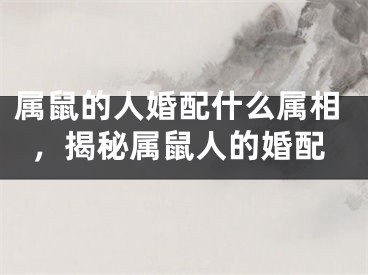 属鼠的人婚配什么属相,揭秘属鼠人的婚配