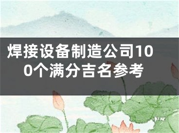 焊接设备制造公司100个满分吉名参考