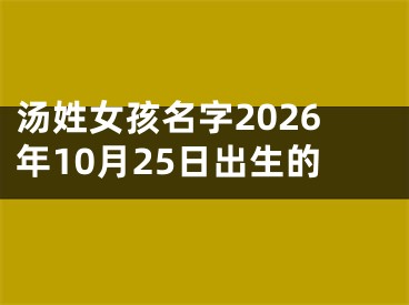 汤姓女孩名字2026年10月25日出生的