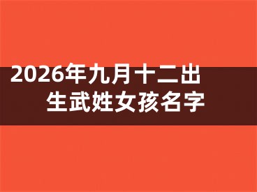 2026年九月十二出生武姓女孩名字