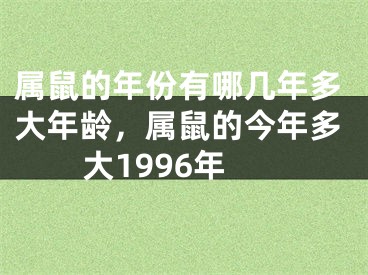 属鼠的年份有哪几年多大年龄,属鼠的今年多大1996年
