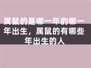 属鼠的是哪一年的哪一年出生，属鼠的有哪些年出生的人