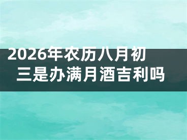 2026年农历八月初三是办满月酒吉利吗